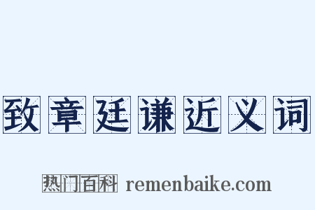 致章廷谦近义词是什么意思的图片